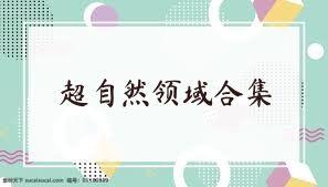 超自然领域合集