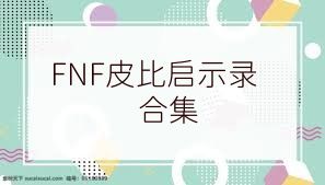 FNF皮比启示录合集