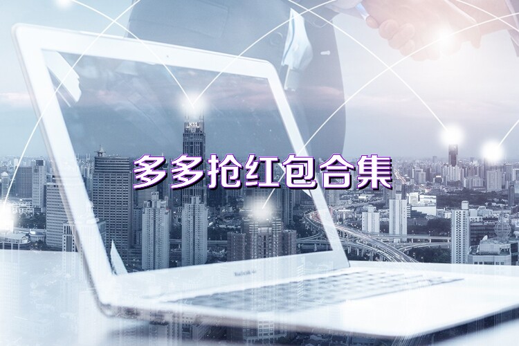 多多抢红包合集