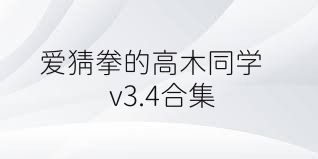 爱猜拳的高木同学v3.4合集