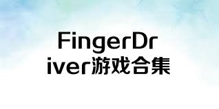 FingerDriver游戏合集