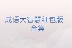 成语大智慧红包版合集