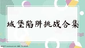 城堡陷阱挑战合集