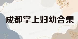 成都掌上妇幼合集