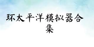 环太平洋模拟器合集