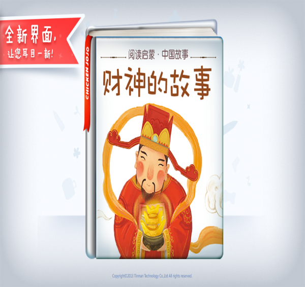 财神的故事手机版