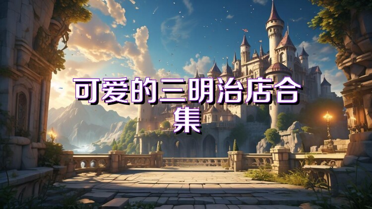 可爱的三明治店合集