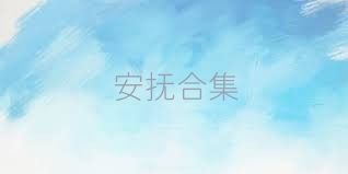 安抚合集