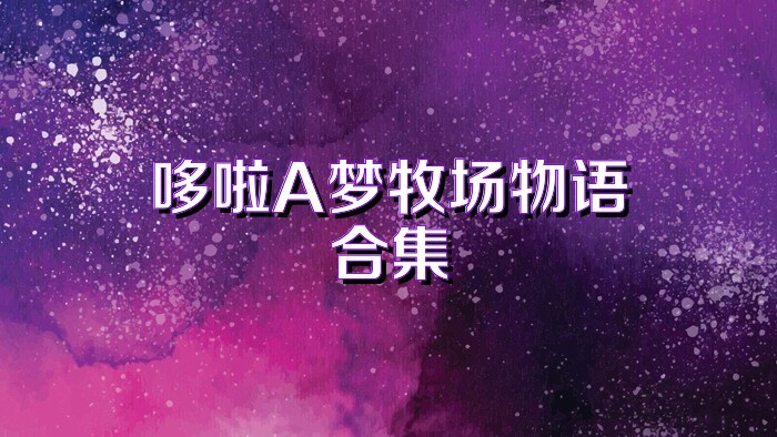 哆啦A梦牧场物语合集