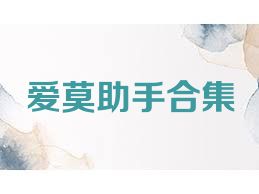 爱莫助手合集