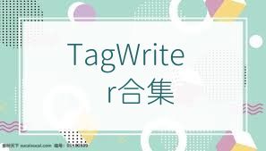 TagWriter合集