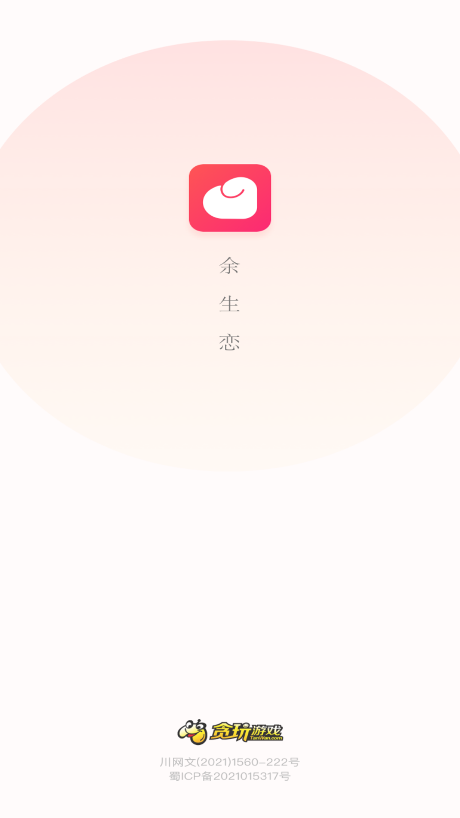 余生恋免费版
