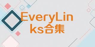 EveryLinks合集