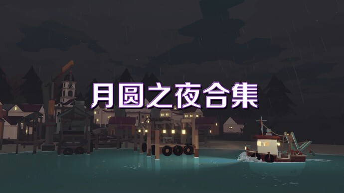 月圆之夜合集