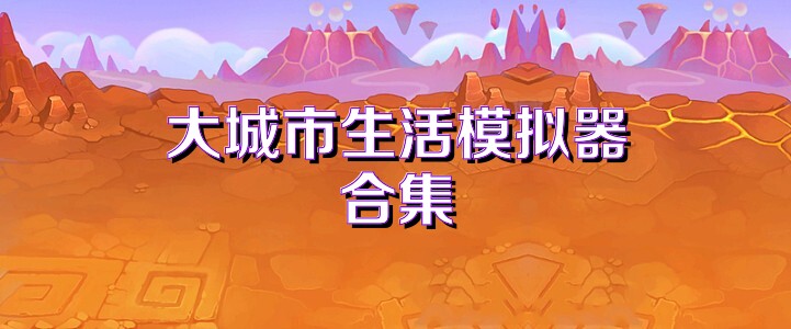 大城市生活模拟器合集