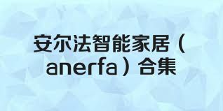 安尔法智能家居（anerfa）合集