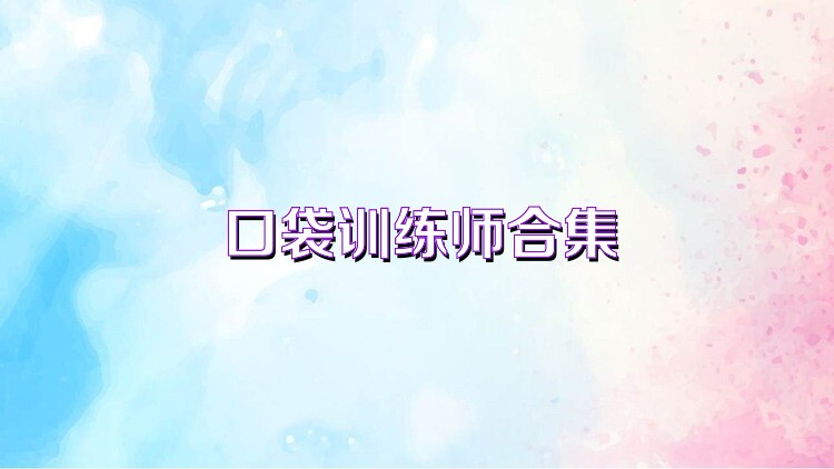 口袋训练师合集