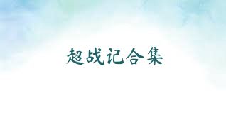 超战记合集