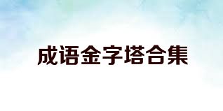 成语金字塔合集