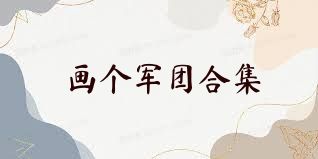 画个军团合集