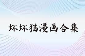 坏坏猫漫画合集
