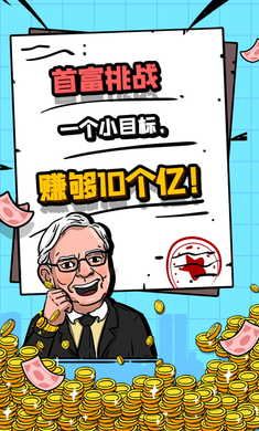 首富特烦恼安卓版