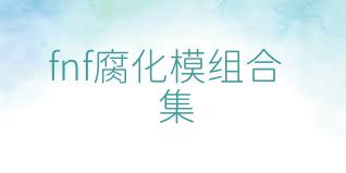 fnf腐化模组合集