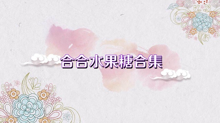 合合水果糖合集