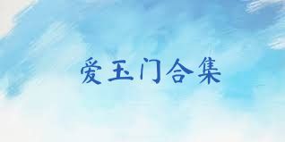 爱玉门合集