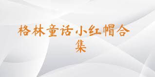 格林童话小红帽合集