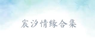 宸汐情缘合集