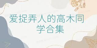 爱捉弄人的高木同学合集