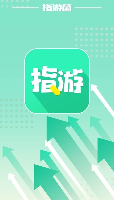 指游君免费版