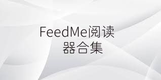 FeedMe阅读器合集