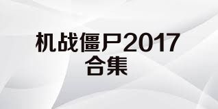 机战僵尸2017合集