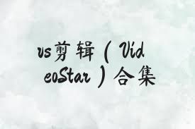 vs剪辑（VideoStar）合集