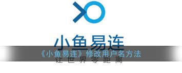 小鱼易连如何修改用户名