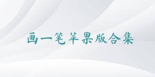 画一笔苹果版合集