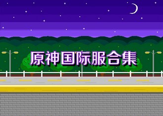 原神国际服合集