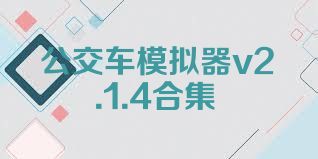 公交车模拟器v2.1.4合集