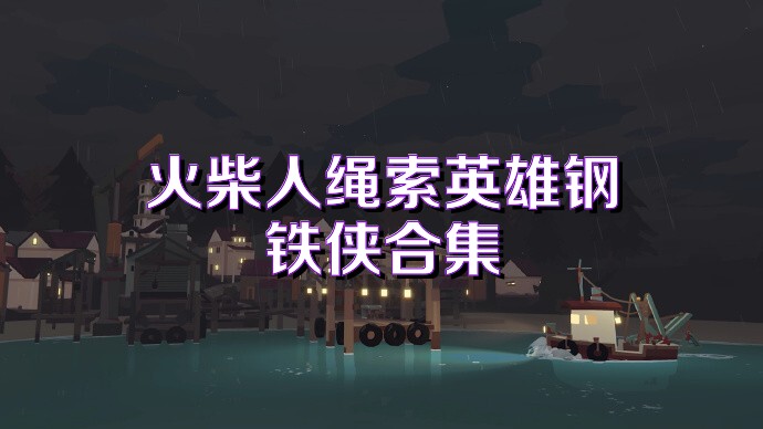 火柴人绳索英雄钢铁侠合集