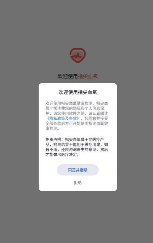 指尖血氧免费版