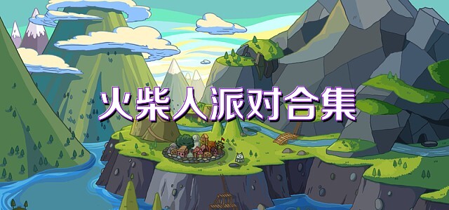 火柴人派对合集