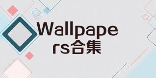 Wallpapers合集