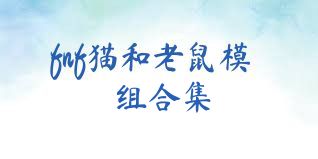 fnf猫和老鼠模组合集