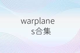 warplanes合集