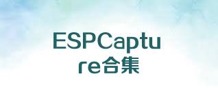 ESPCapture合集
