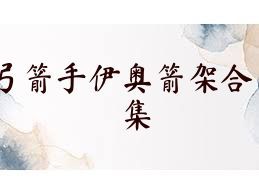 弓箭手伊奥箭架合集