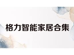 格力智能家居合集