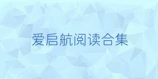 爱启航阅读合集